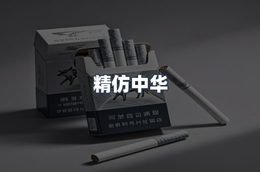 精仿中华